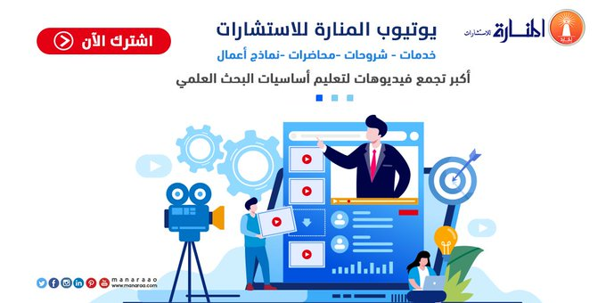 ManaraConsult's tweet photo. في هذا الثريد سوف اضم عدد كبير من الفيديوهات التعلمية في #البحث_العلمي لطلبة #الدراسات_العليا 

تابع الثريد ولا تنسى المتابعة والاشتراك في قناة اليوتيوب: https://t.co/K8rge8Nm7x