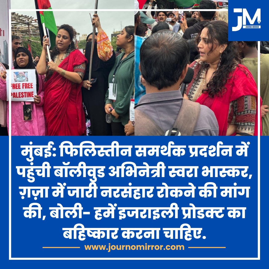 Journo Mirror (@journomirror) on Twitter photo मुंबई: फिलिस्तीन समर्थक प्रदर्शन में पहुंची बॉलीवुड अभिनेत्री स्वरा भास्कर, ग़ज़ा में जारी नरसंहार रोकने की मांग की, बोली- हमें इजराइली प्रोडक्ट का बहिष्कार करना चाहिए.
<a href="/ReallySwara/">Swara Bhasker</a> #Palestine #India मुंबई: फिलिस्तीन समर्थक प्रदर्शन में पहुंची बॉलीवुड अभिनेत्री स्वरा भास्कर, ग़ज़ा में जारी नरसंहार रोकने की मांग की, बोली- हमें इजराइली प्रोडक्ट का बहिष्कार करना चाहिए.
<a href="/ReallySwara/">Swara Bhasker</a> #Palestine #India