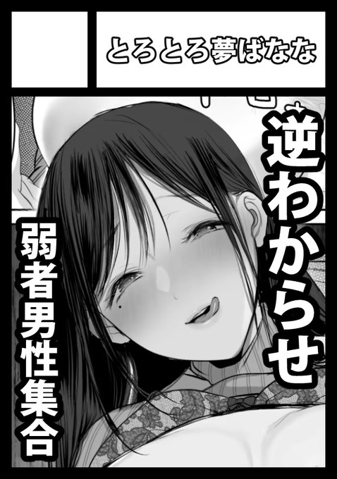 冬コミ申し込みました
受かったら弱者男性とえっちするエロ漫画を出します(^^) 