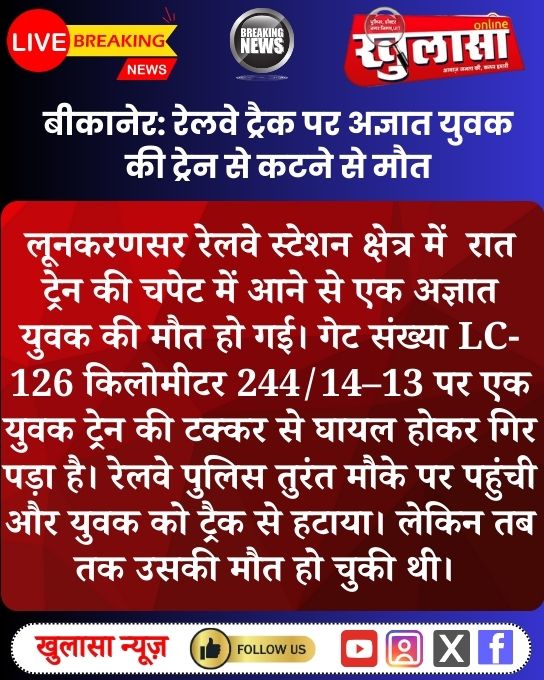 bikanernewj's tweet photo. बीकानेर: रेलवे ट्रैक पर अज्ञात युवक की ट्रेन से कटने से मौत #bikaner #bikanernews @Bikaner_Police https://t.co/sUrzyn7oyU