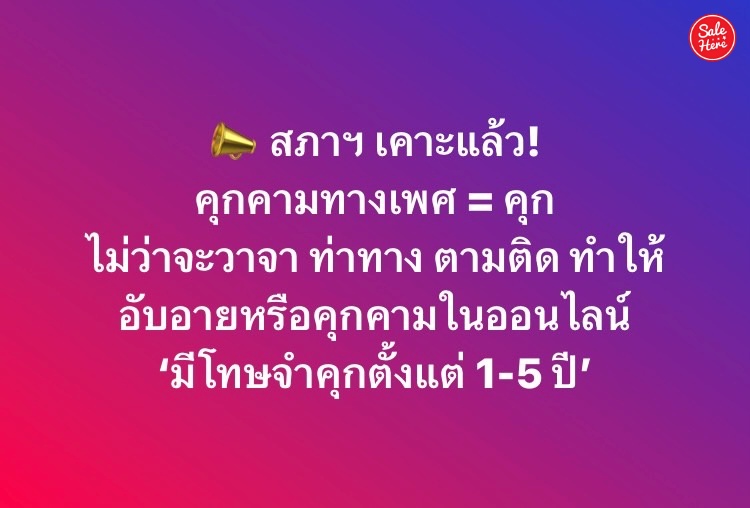 salehere1's tweet photo. 📣 จุดจบสายหื่น! สภาฯ เอกฉันท์ เห็นชอบแก้กฎหมายอาญา เพิ่มนิยาม ‘คุกคามทางเพศ’ เอาผิดครอบคลุมทั้งการคุกคามทางวาจา การแสดงท่าทาง การเฝ้าติดตาม ทำให้อับอาย รวมทั้งคุกคามผ่านระบบคอมพิวเตอร์ โดนคุกตั้งแต่ 1-5 ปี 
.
🙏🏻 อ้างอิง >> https://t.co/06wjq349Ie
#SaleHere #เซลเฮียร์ https://t.co/ZrGorOqlrK