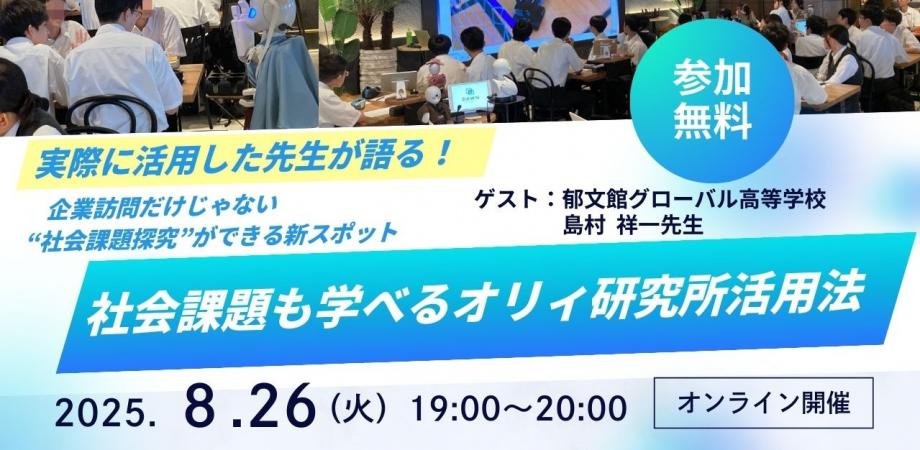 📢教育関係者向けイベントのお知らせ📢
【校外学習に迷う先生へ！“探究×社会課題”を実現するオリィ研究所活用法】8/26（火）開催

オリィ研究所の「教育プログラム」を校外学習に取り入れた高校の先生をお招きし、現場ならではの体験談や効果、導入の工夫を語っていただくイベントを開催します🙌