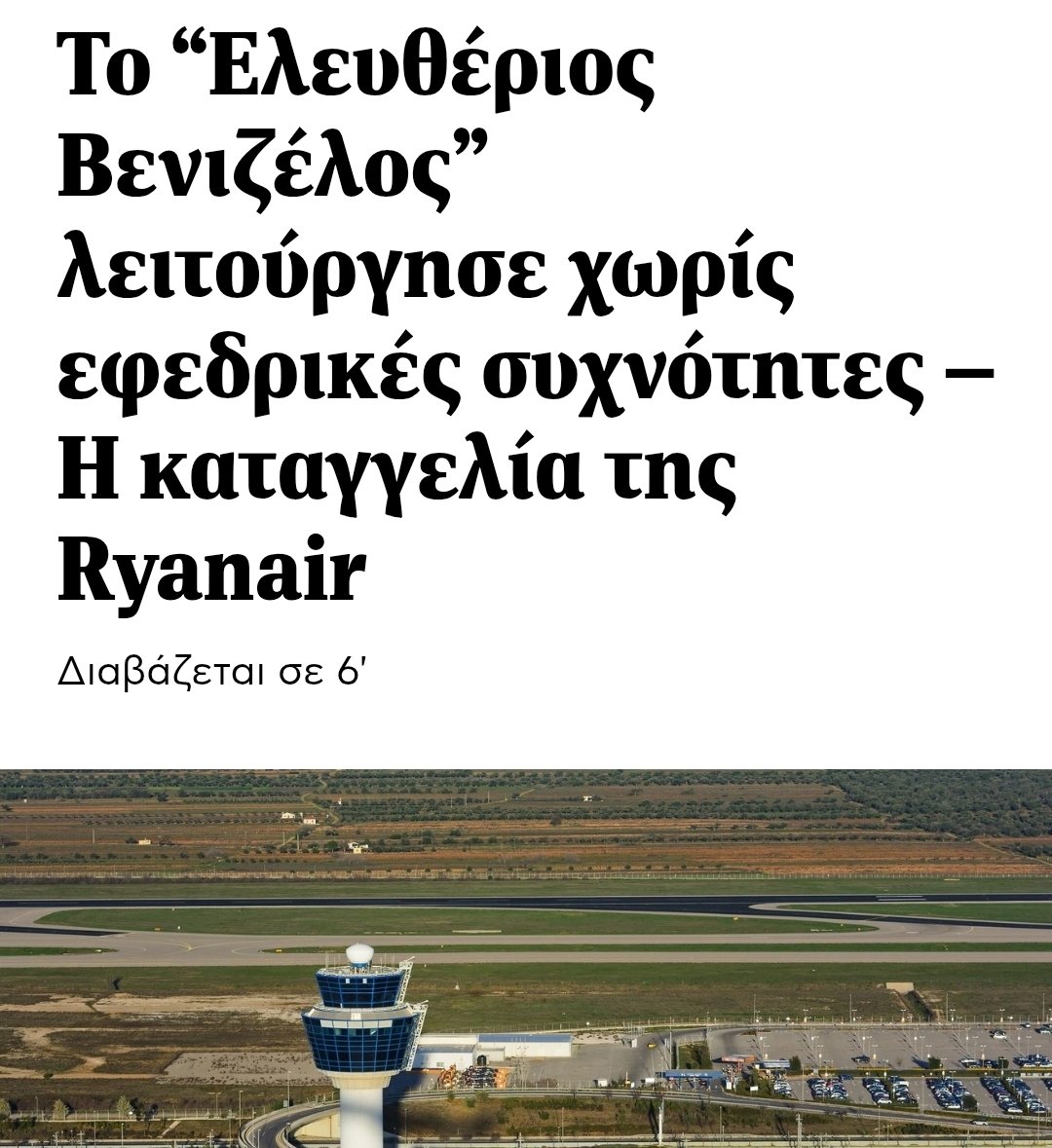 Πετάμε κι όπου βγει:

"Την Τρίτη το βράδυ το Ελευθέριος Βενιζέλος έχασε την επικοινωνία με τα αεροσκάφη που προσέγγιζαν για προσγείωση."