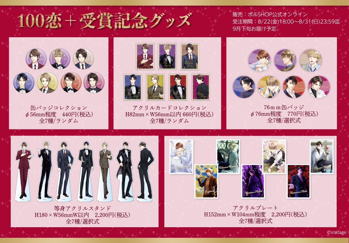 恋人は公安刑事 グッズセット【新品】 公式】ボルテージ グッズ・イベント情報 on X: 