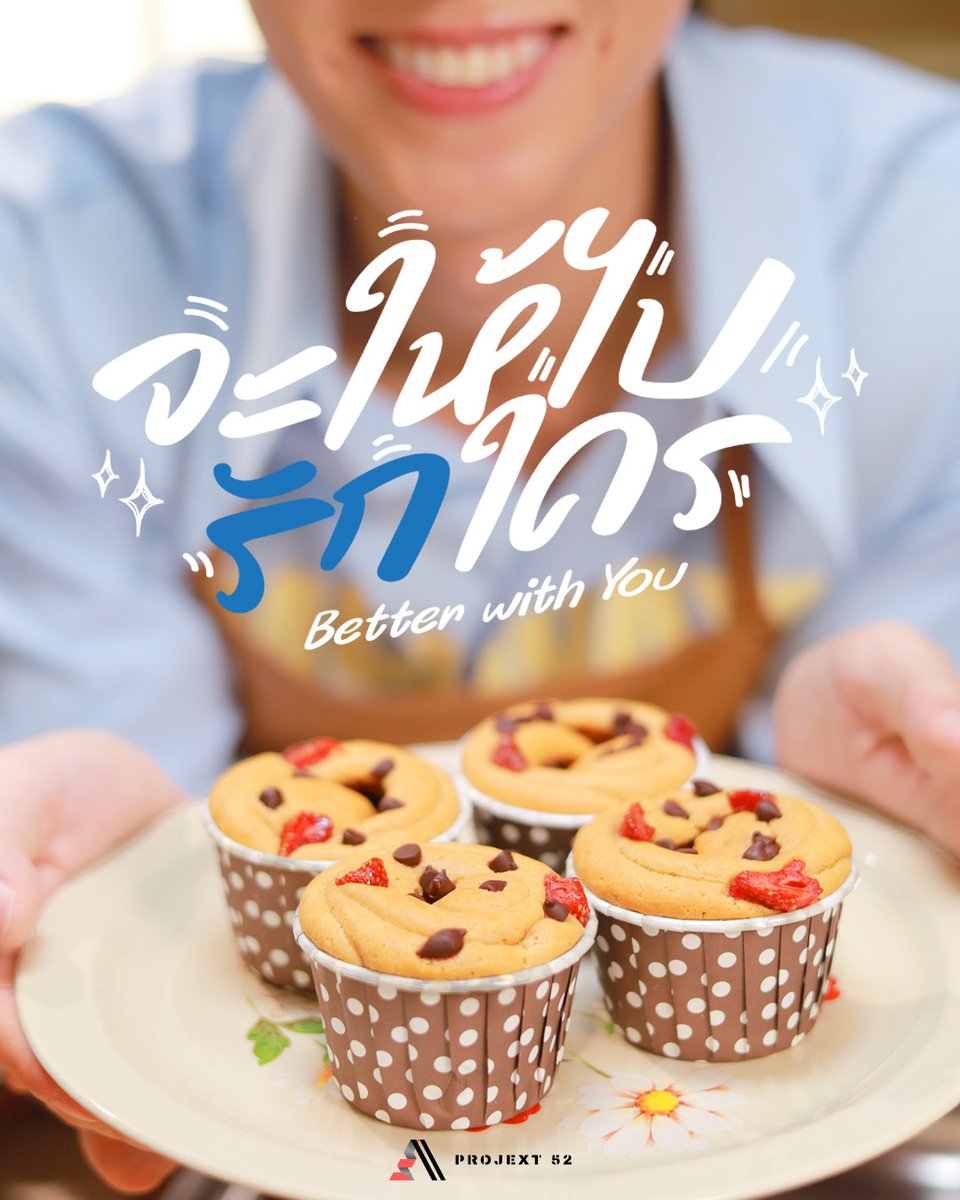 projext52's tweet image. จะให้ไปรักใคร (Better With You)

STAY TUNED 

#จะให้ไปรักใคร
#BetterWithYou
#Projext52
#whizmusic