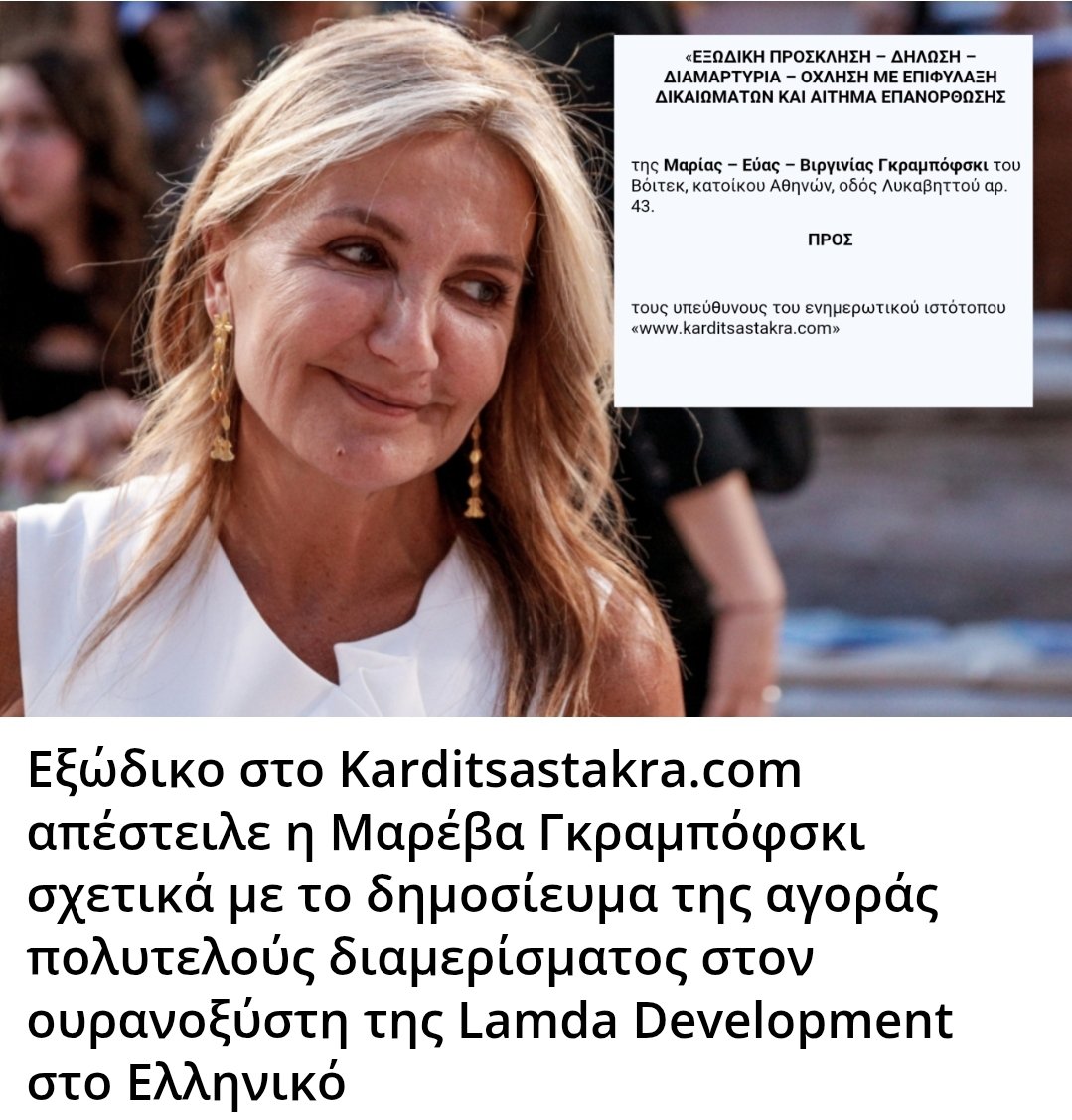Karditsastakra's tweet photo. Η κυρία Μαρέβα Γκραμπόφσκι μας έστειλε εξώδικο ζητώντας να αφαιρέσουμε το ρεπορτάζ σχετικά με την αγορά πολυτελούς διαμερίσματος στον υπό κατασκευή ουρανοξύστη της Lamda Development στο Ελληνικό.
Επίσης απαιτεί να αποκαταστήσουμε την υπόληψή της και να ανακαλέσουμε τα όσα γράφουμε τα οποία όπως η ίδια αναφέρει έχουν ως σκοπό να να πληγεί το κύρος του σύζυγού της ως πρωθυπουργού.
Επίσης αναφέρει ότι μας απαγορεύει να αναφερθούμε σε οτιδήποτε έχει σχέση με το όνομά της.
Εμείς της απαντάμε ότι και αυτή και ο σύζυγός της έχουνε στήσει τη μεγαλύτερη εγκληματική οργάνωση που γνώρισε ποτέ η Ελλάδα. Όταν αποκατασταθεί η Δημοκρατία θα δώσουν λόγο στη δικαιοσύνη για όλα όσα διέπραξαν.