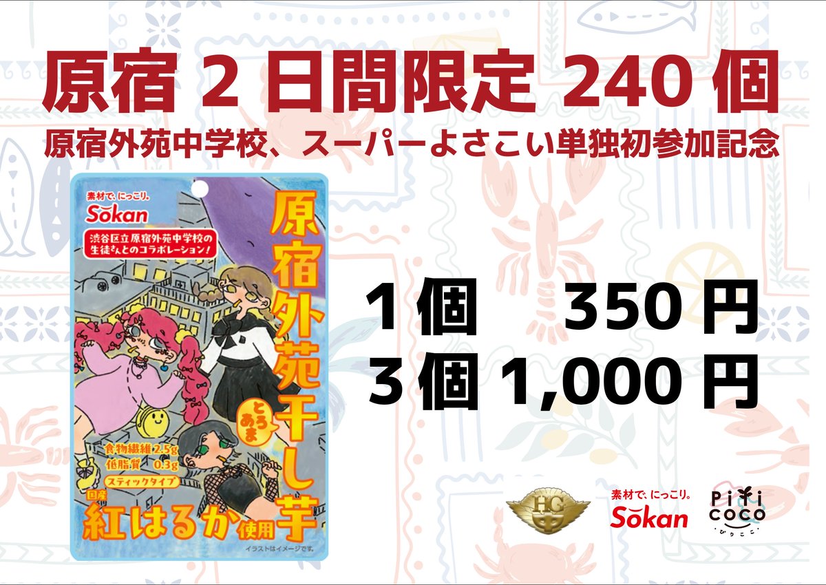 PilicocoYOSAKOI's tweet photo. 【#スパよさ2025 まであと2日】
ぴりここテントのお話⛺️

「あのチームのグッズが欲しかった！」
そんな声にお応えして今年は15チームのグッズを販売します✨

はりまや橋商店街のバッジも特別に購入可能📛
原宿外苑中学校の干し芋は原宿記念のお土産に🍠

当日はじまん市B-4でお待ちしています🙏 https://t.co/IAxgd8JaBA