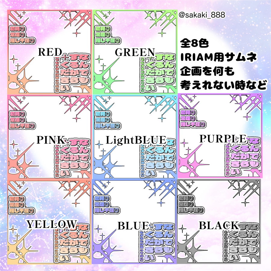 ✨️#IRIAM素材 ✨️配布！

企画は考えれないけど、やる気はある！
そんな時用のIRIAMサムネ素材です！

🩷♻️で使用◎(フォローは任意)
他にも無償企画等してますのでフォロー嬉しいです！
#IRIAMライバーさんと繋がりたい 
#セルフ受肉 #フリー素材 #榊の素材屋さん