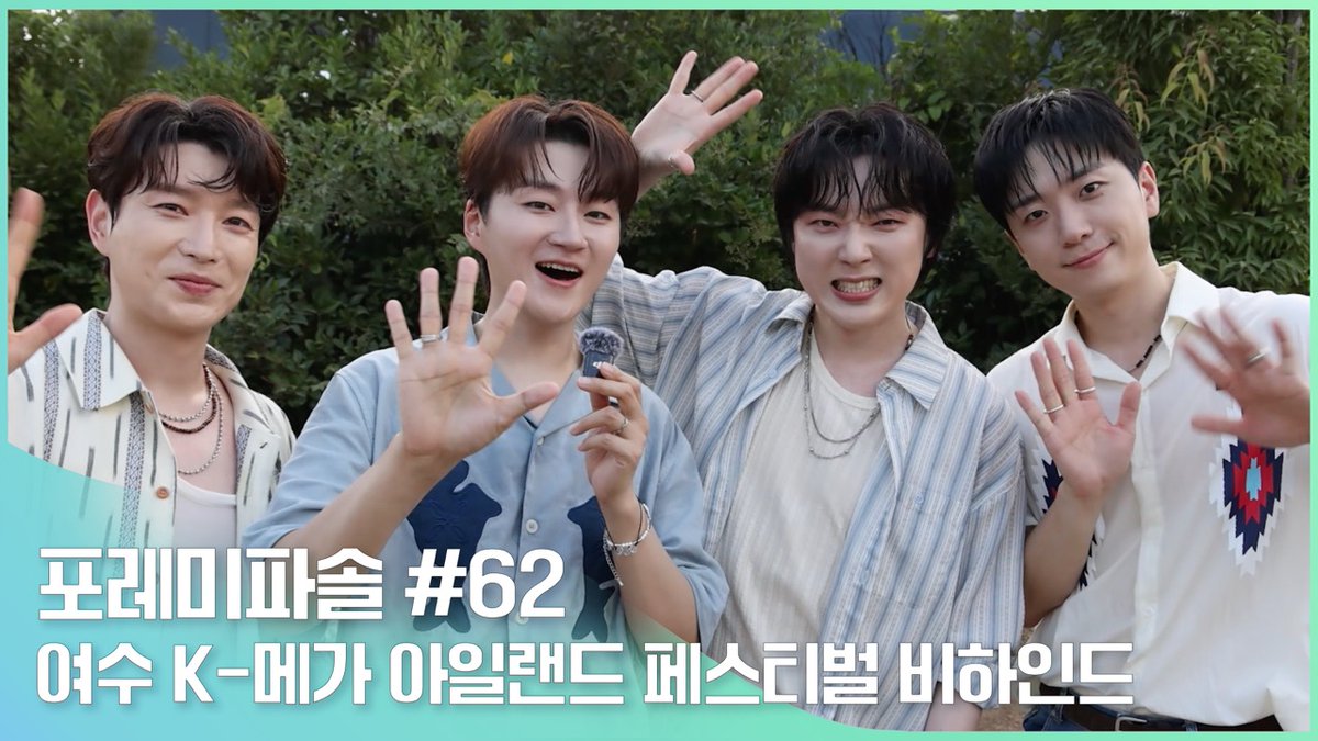 [🎥]

포레미파솔#62
여수 K-메가 아일랜드 페스티벌 비하인드

📍youtu.be/00L-UD4nWOs

#포레스텔라 #Forestella