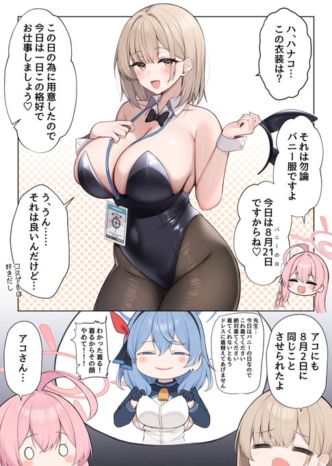 バニーガールは2度刺す 