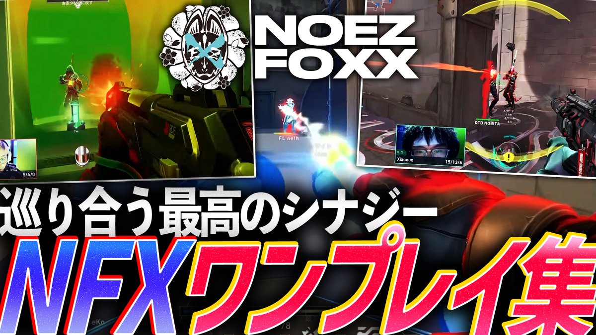 Esports_stories's tweet image. VCJ Season Finalsまであと2⃣日！

アセンションに向けた決戦に向けて、まずは各チームの今シーズンのプレイを振り返りましょう👀

巡り合った最高のシナジー、NOEZ FOXXワンプレイ集【VCJ 2025 - NOEZ FOXX】
▶️youtube.com/watch?v=RpxiGN…

#NFXWIN #VCJ
