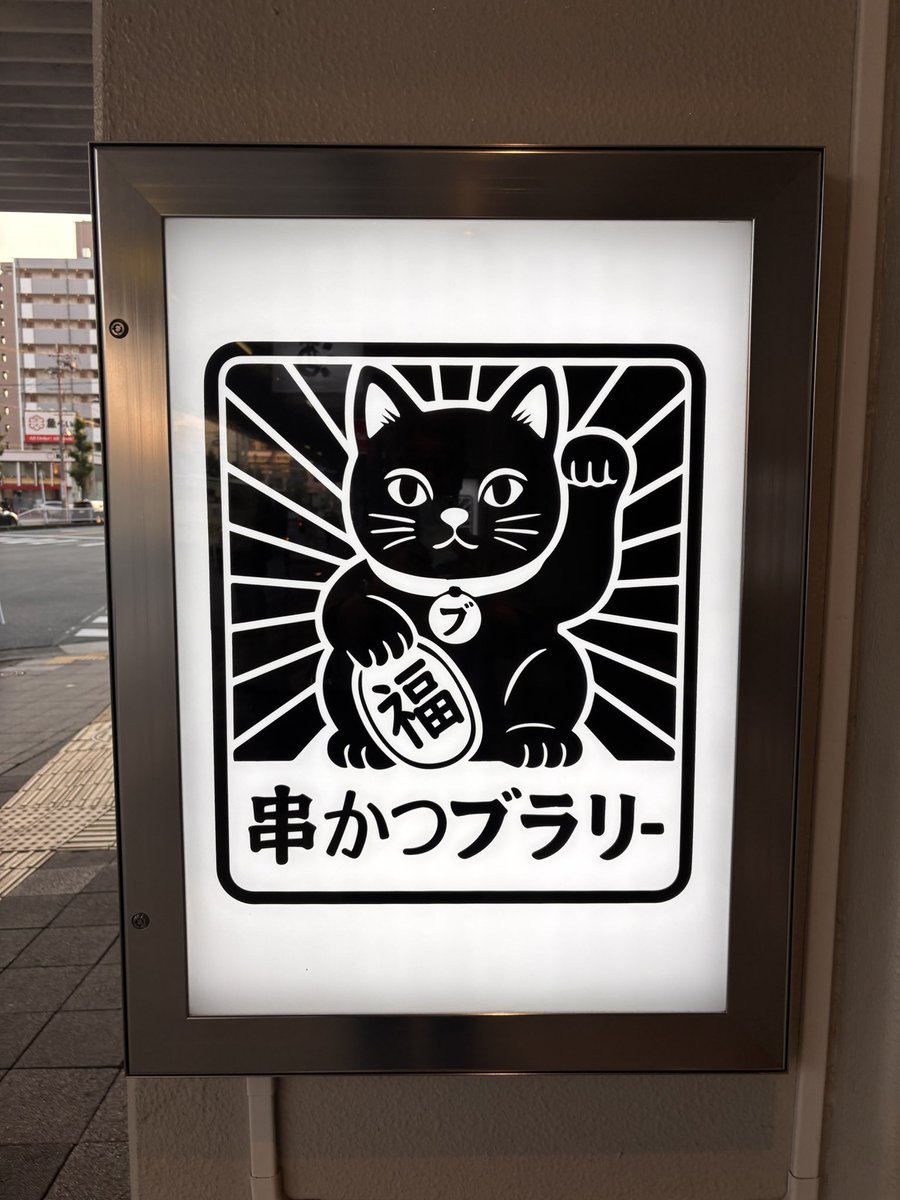 黒川駅バスターミナルに
オープンした串かつブラリー

串かつ美味し！！
って、写真はおでんwww

#串カツ
#おでん
#黒川駅バスターミナル
#ちょい飲み