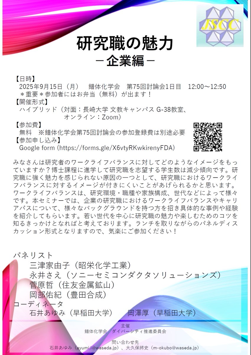 錯体化学会第75回討論会1日目ランチタイムに、ダイバーシティ推進委員会ランチョンセミナーを開催いたします

研究職におけるワークライフバランス、キャリアパス等について様々な企業の研究者の方を招き、具体的な事例や経験を紹介してもらいます。

cms.nagasaki-u.ac.jp/sakuto75/event…
cms.nagasaki-u.ac.jp/sakuto75/event…