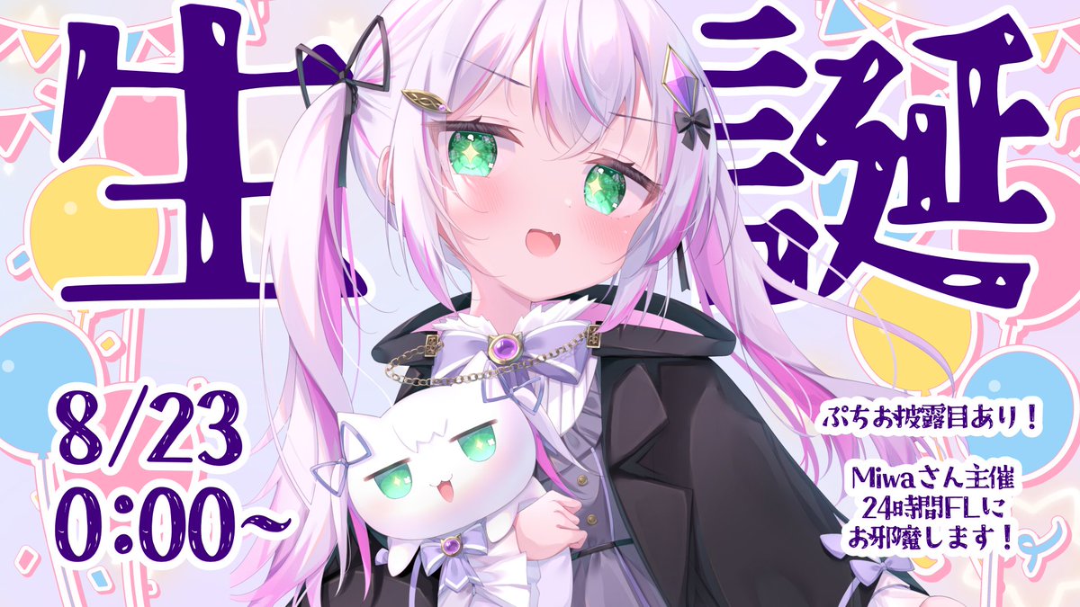 ＼ 🎂誕生日配信のお知らせ🎂 ／
23日誕生日なので24時間配信します！
0:00からぷちお披露目あり！
すずーにゃファンは絶対来るべし！
ちゃねぽですずーなと一緒にコンテンツいく？PvPする？釣りする？