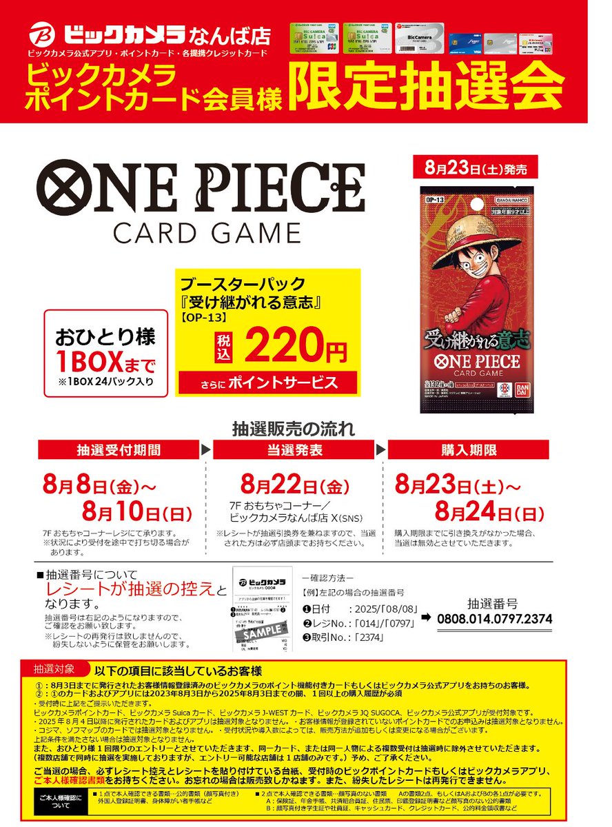 抽選結果発表】 8/23(土)発売 #ワンピースカードゲーム ブースター
