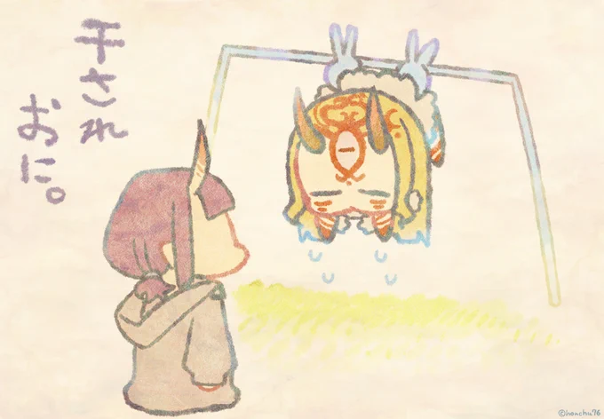 洗濯鬼と、干され鬼