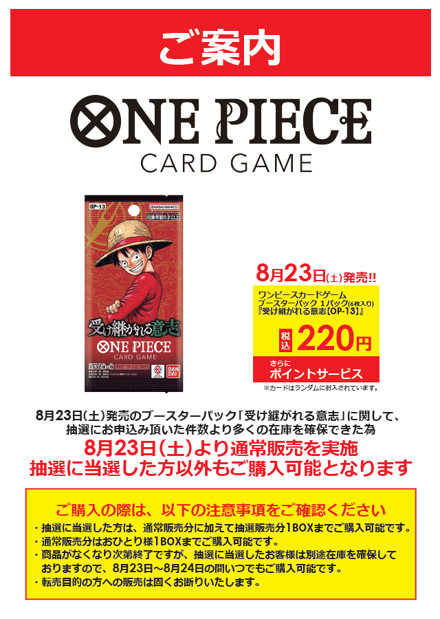 抽選結果発表】 8/23(土)発売 #ワンピースカードゲーム ブースター