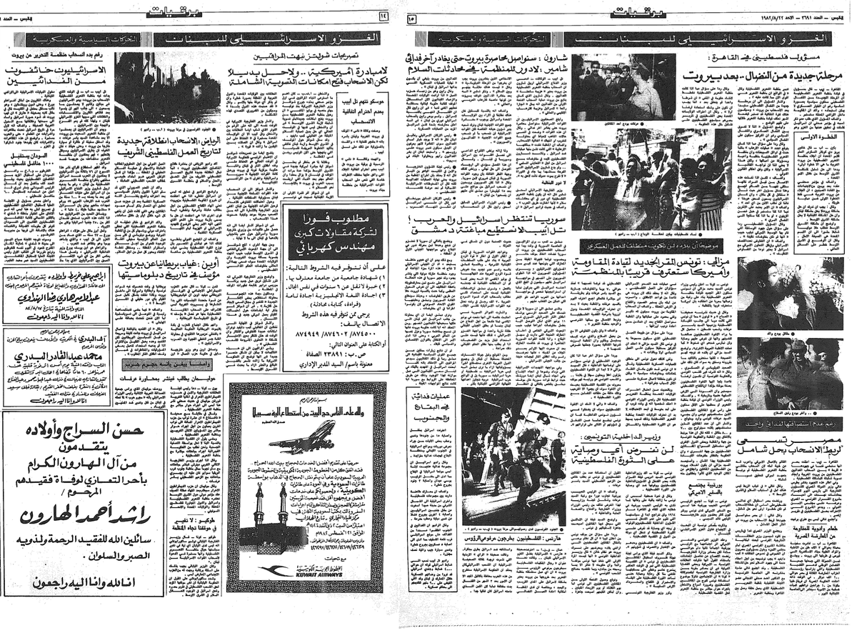 لن ننساكِ يا بيروت | ٢١ آب ١٩٨٢  
بيروت ودعت المجموعة الأولى من الفدائيين بالرصاص والدموع والزهور والأرز .. 
 المقاتلون: كل الطرق تؤدي إلى القدس 

*من أرشيف جريدة القبس الكويتية
