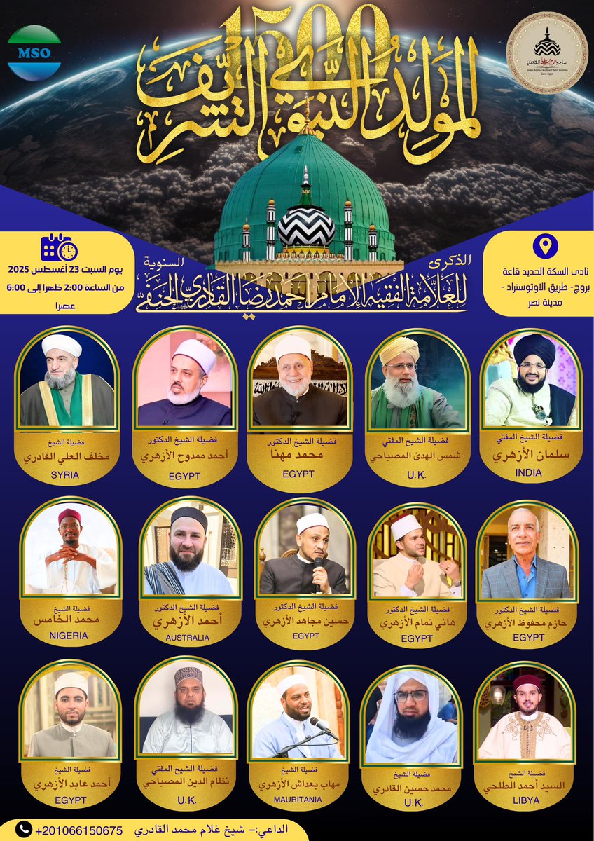 SahahImamAhmad's tweet photo. ✨ *بمناسبة المولد النبوي الشريف (١٥٠٠)، و الذكرى السنوية للإمام الفقيه المجدد أحمد رضا القادري رحمه الله تعالى*،
 *يُسعدنا أن نلتقي في هذا المؤتمر المبارك*
 🕌 *يوم السبت ٢٣ أغسطس ٢٠٢٥، من الساعة ٢:٠٠ ظهراً إلى ٦:٠٠ مساءً،* https://t.co/mKtARPTKjr