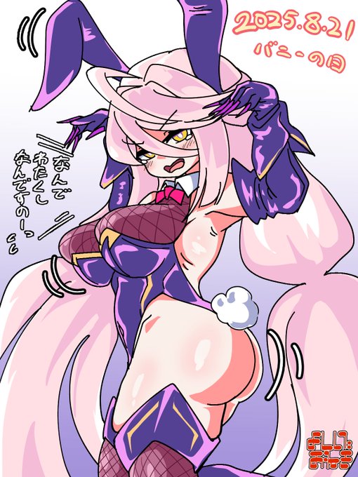 バニーの日らしい
じゃあネロ子、よろしくね… 