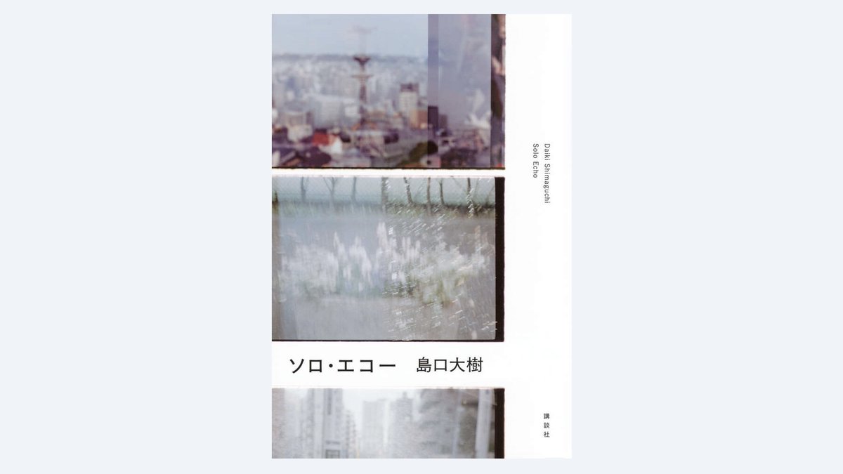Razro4's tweet photo. 【ソロ・エコー/島口大樹】
なにか大切なものを見過ごしているような気がして立ちどまる。こことここでない場所。いまといまでない時間。それらはきっと隔絶されてはいない。だから人は、こことどこかを、いまといつかを結びたくて淋しさのなか懸命に生きるのかもしれない。幻は静かにこだましている。 https://t.co/h7mCBmg1FF