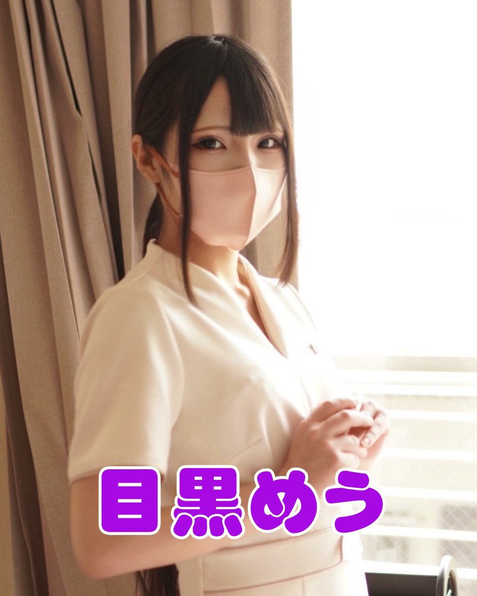 jojonimumou's tweet photo. 明日の出勤は目黒めうです
【目黒めう】 　 13:00〜20:00

現在の空き時間は下記URLからご覧いただけます。

以下URLから予約可能ですのでどうぞご検討ください。   
https://t.co/nASo02rfFe https://t.co/6lbdAYCZf4