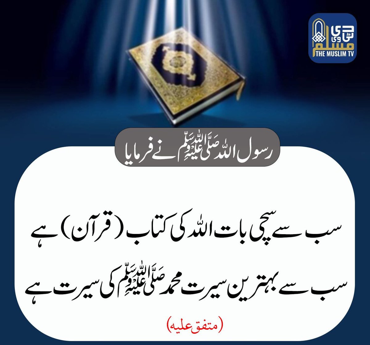 سب سے سچی کتاب قرآن مجید ہے ♥️
