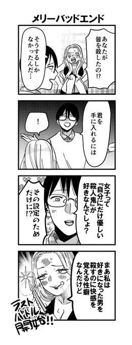 4コマ「メリーバッドエンド」🔪
今日は「悪役令嬢に転生したら理想の部屋が手に入りました!②」あります。19:10にご覧ください。

#漫画が読めるハッシュタグ 