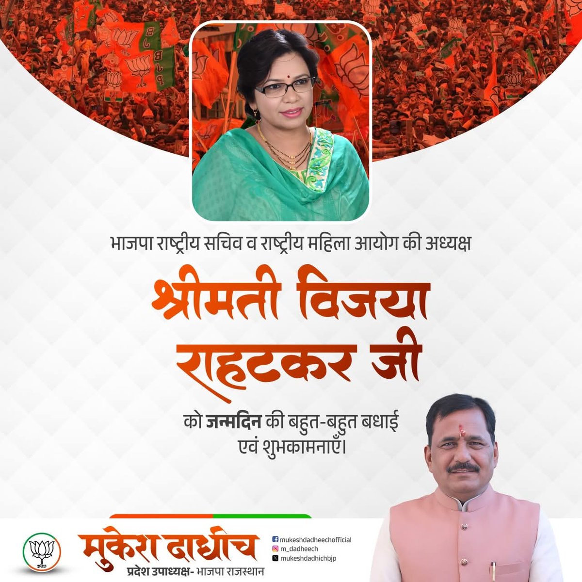 MUKESH DADHICH (@m_dadheech) on Twitter photo राष्ट्रीय महिला आयोग की अध्यक्ष श्रीमती <a href="/VijayaRahatkar/">Vijaya Rahatkar</a> जी को जन्मदिन की हार्दिक शुभकामनाएं!
ईश्वर से प्रार्थना है कि आपको दीर्घायु, उत्तम स्वास्थ्य एवं यशस्वी जीवन प्रदान करें।
<a href="/BJP4Rajasthan/">BJP Rajasthan</a> <a href="/BhajanlalBjp/">Bhajanlal Sharma</a> राष्ट्रीय महिला आयोग की अध्यक्ष श्रीमती <a href="/VijayaRahatkar/">Vijaya Rahatkar</a> जी को जन्मदिन की हार्दिक शुभकामनाएं!
ईश्वर से प्रार्थना है कि आपको दीर्घायु, उत्तम स्वास्थ्य एवं यशस्वी जीवन प्रदान करें।
<a href="/BJP4Rajasthan/">BJP Rajasthan</a> <a href="/BhajanlalBjp/">Bhajanlal Sharma</a>