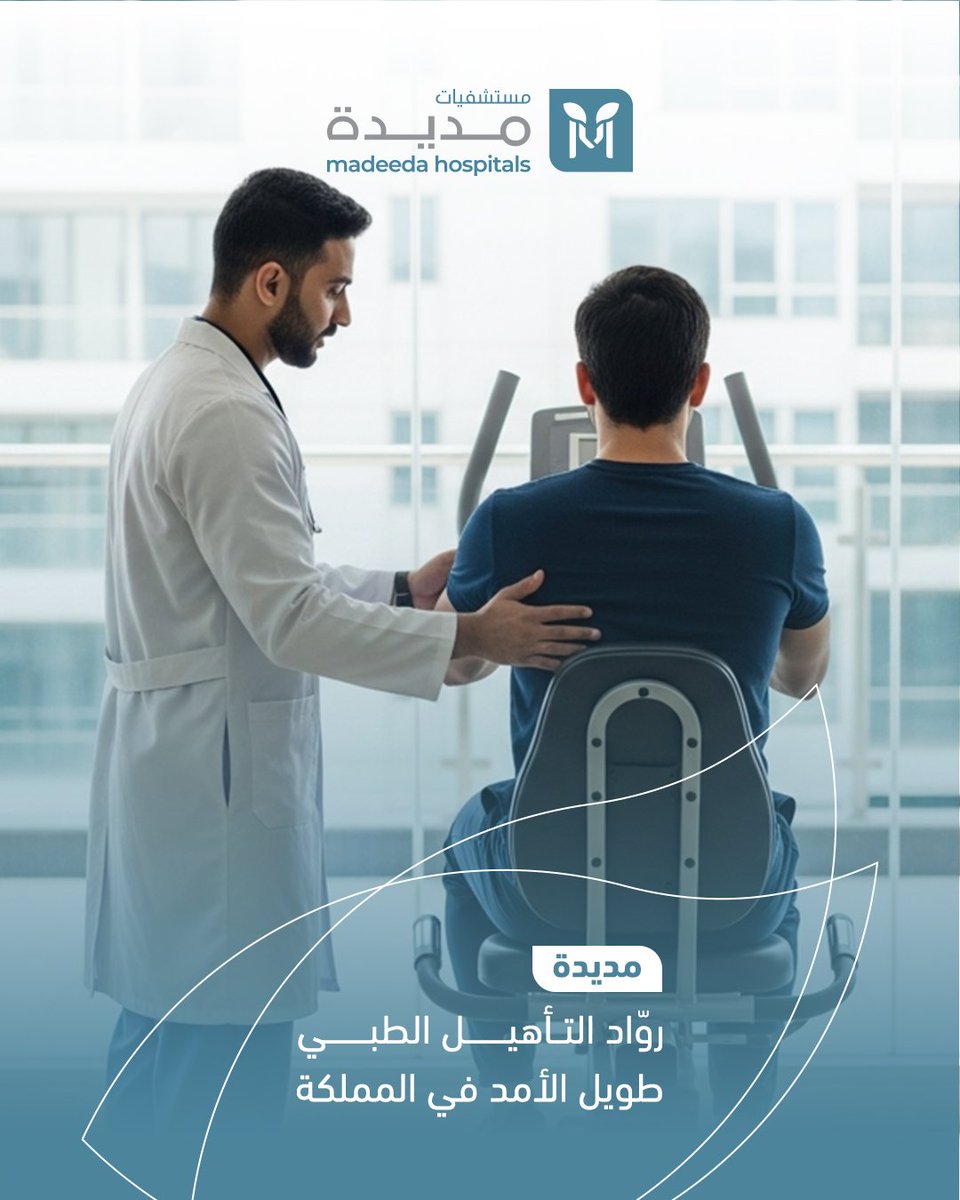 في مديدة .. نكمل الرحلة مع مرضانا حتى يستعيدوا قوتهم وأملهم بالحياة.
✅ برامج تأهيل شاملة لحالات ما بعد الجلطات، الحوادث، والجراحات الكبرى.
✅ فريق طبي متكامل يعمل بخطة فردية لكل مريض.
✅ أحدث الأجهزة والتقنيات لدعم رحلة التعافي.
✅ رعاية تمتد لتشمل المريض وعائلته.

في مديدة…