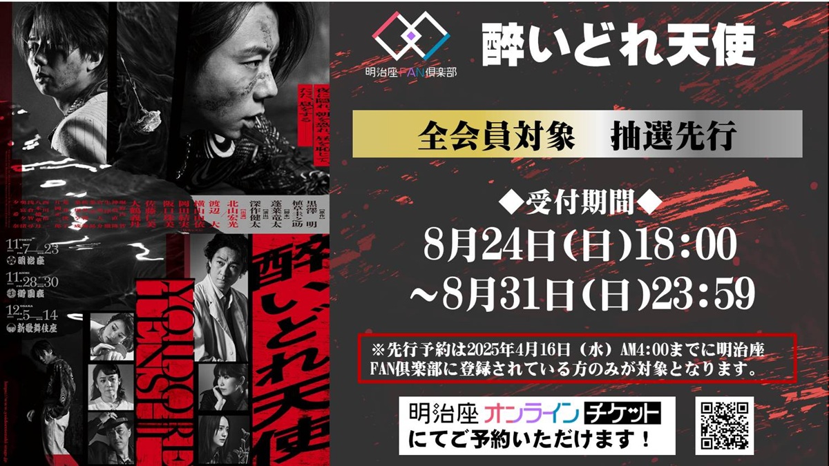 🟨ゴールド会員・一般会員対象⬜
『醉いどれ天使』
◤全会員対象　抽選先行🎫◢

※4月16日（水）AM4:00までに ＃明治座FAN倶楽部 に登録されている方のみが対象となります。

◆受付期間
8/24(日)18:00～8/31(日)23:59

◆詳細🔽
🔗fanclub.meijiza.co.jp/article/detail…
◆お申込み🔽
🔗ticket.meijiza.co.jp/yoidoretenshi-…