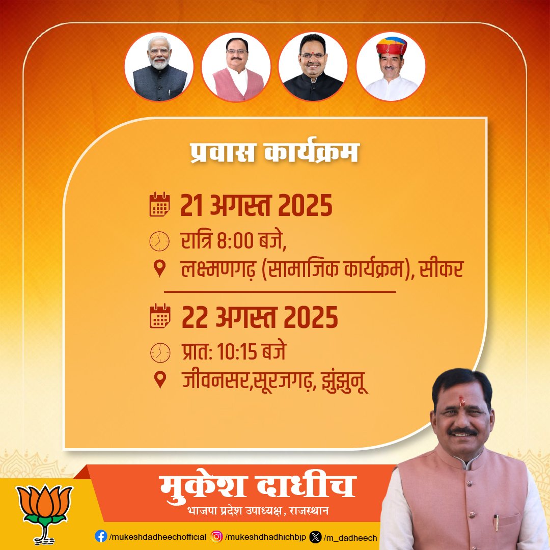 MUKESH DADHICH (@m_dadheech) on Twitter photo प्रवास कार्यक्रम
21 अगस्त 2025
रात्रि 8:00 बजे,लक्ष्मणगढ़(सामाजिक कार्यक्रम), सीकर
22 अगस्त 2025
प्रातः 10:15 बजे जीवनसर,सूरजगढ़,झुंझुनू
<a href="/BJP4India/">BJP</a> <a href="/BJP4Rajasthan/">BJP Rajasthan</a> <a href="/BhajanlalBjp/">Bhajanlal Sharma</a> प्रवास कार्यक्रम
21 अगस्त 2025
रात्रि 8:00 बजे,लक्ष्मणगढ़(सामाजिक कार्यक्रम), सीकर
22 अगस्त 2025
प्रातः 10:15 बजे जीवनसर,सूरजगढ़,झुंझुनू
<a href="/BJP4India/">BJP</a> <a href="/BJP4Rajasthan/">BJP Rajasthan</a> <a href="/BhajanlalBjp/">Bhajanlal Sharma</a>