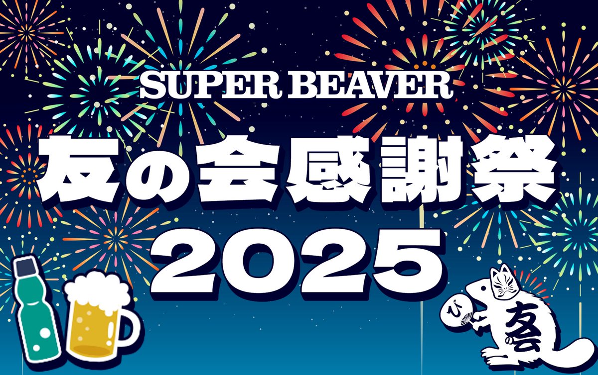 スーパービーバー友の会 】 ／／ #SUPERBEAVER #友の会感謝祭 2025