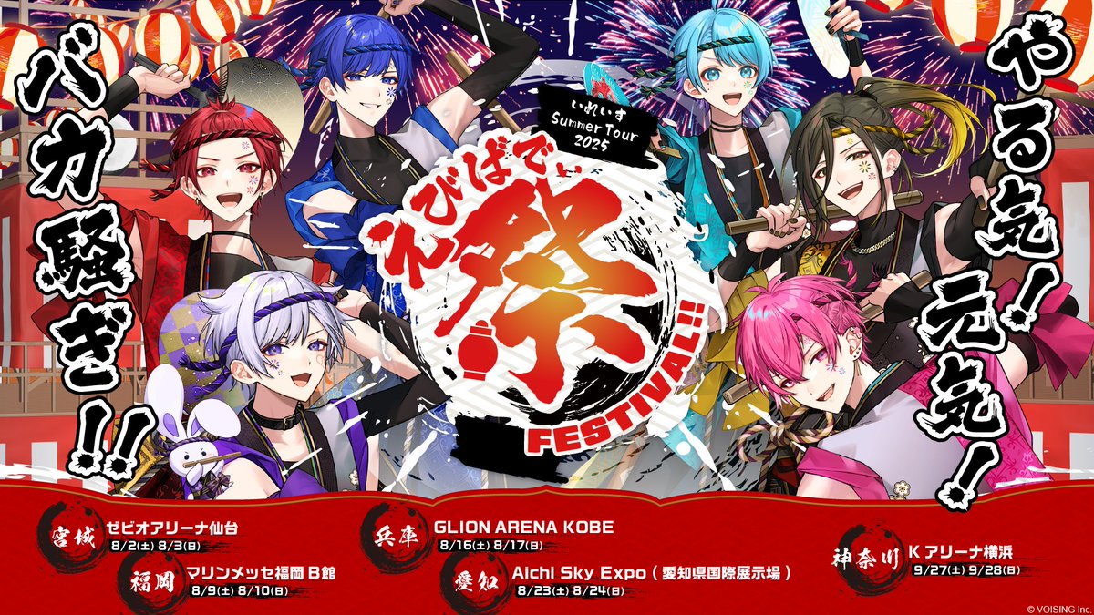 ˗ˏˋ やる気！元気！バカ騒ぎ！！ ˎˊ˗
🎲#いれいす Summer Tour 2025
 「えびばでぃ - 祭 - FESTIVAL !!」

8/23-8/24(土日) 愛知公演
当日券販売が決定しました🎫

価格　9,000円(税込)
時間　両日程 15時頃〜
場所　当日券販売窓口

🎲お問い合わせ
ireisu.com/news/730