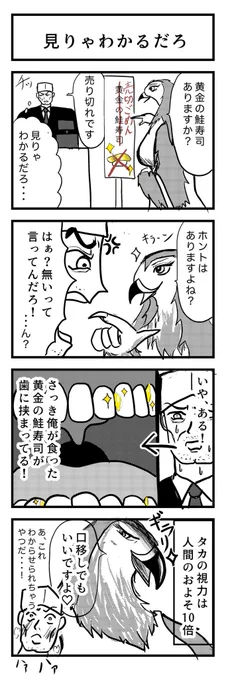 4コマ漫画『見りゃわかるだろ』🦅

#再掲
#4コマ 