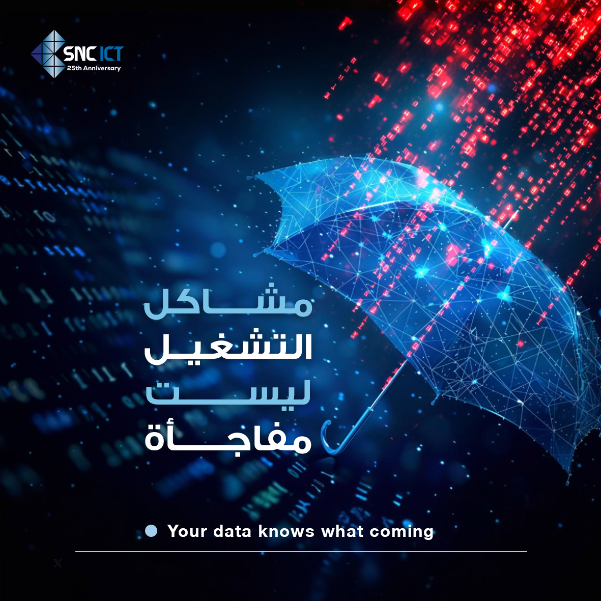 تحليلات لحظية تتنبأ بالأعطال وتحسّن الكفاءة تلقائيًا.
مع #SNC، منشأتك تعمل باستباقية وذكاء مستمر.

Real-time analytics predict failures and improve efficiency.
With #SNC, your facility operates proactively and intelligently.