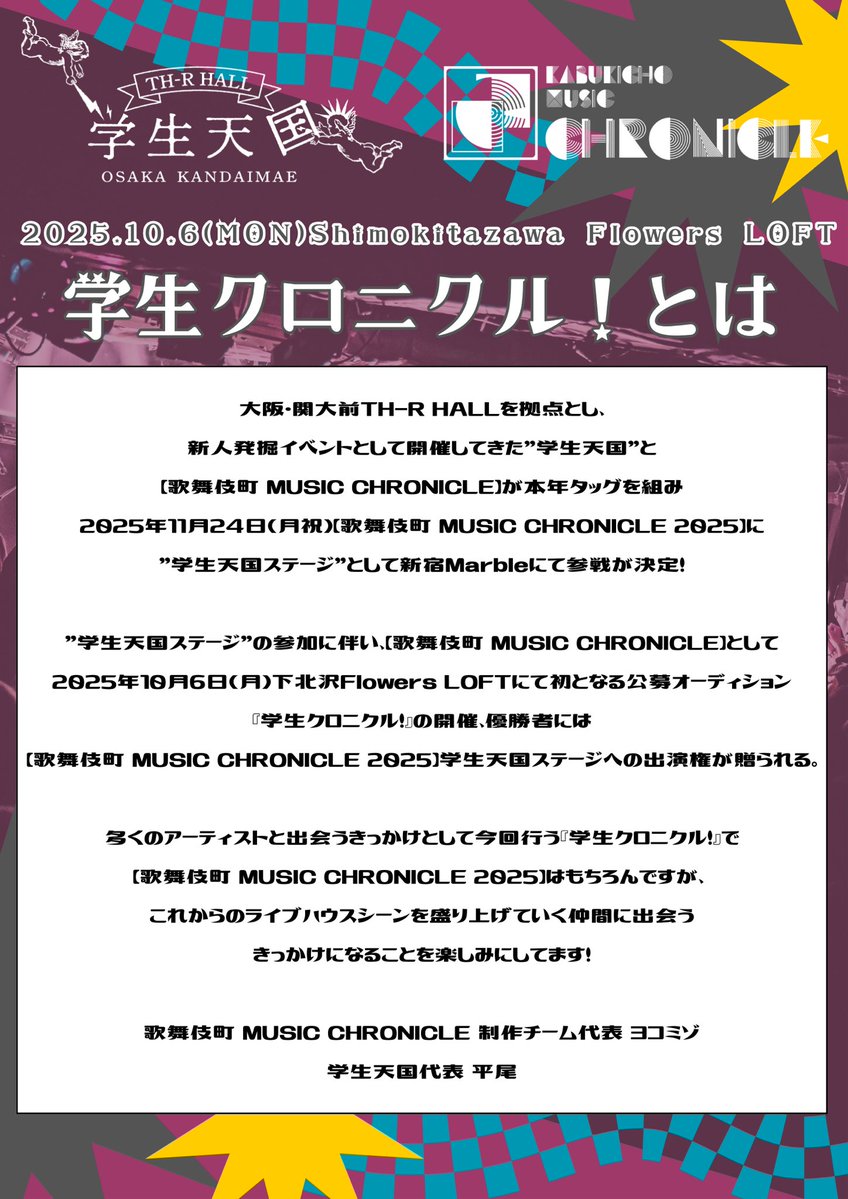 ひらお (@ket87320340) on Twitter photo 【👨🎓お知らせ②👨🎓】
歌舞伎町MUSIC CHRONICLE 2025
への出演を賭けたオーディションイベント
学生クロニクル 開催決定‼️
2025/10/6(月) <a href="/Flowers_Loft/">Flowers Loft フラワーズロフト</a>
東京でも新たなバンドと出会いたい!
たくさんの応募お待ちしてます。
forms.gle/qTKKcLWa5BhgCU…
※詳しくは募集要項画像をご確認ください。 【👨🎓お知らせ②👨🎓】
歌舞伎町MUSIC CHRONICLE 2025
への出演を賭けたオーディションイベント
学生クロニクル 開催決定‼️
2025/10/6(月) <a href="/Flowers_Loft/">Flowers Loft フラワーズロフト</a>
東京でも新たなバンドと出会いたい!
たくさんの応募お待ちしてます。
forms.gle/qTKKcLWa5BhgCU…
※詳しくは募集要項画像をご確認ください。