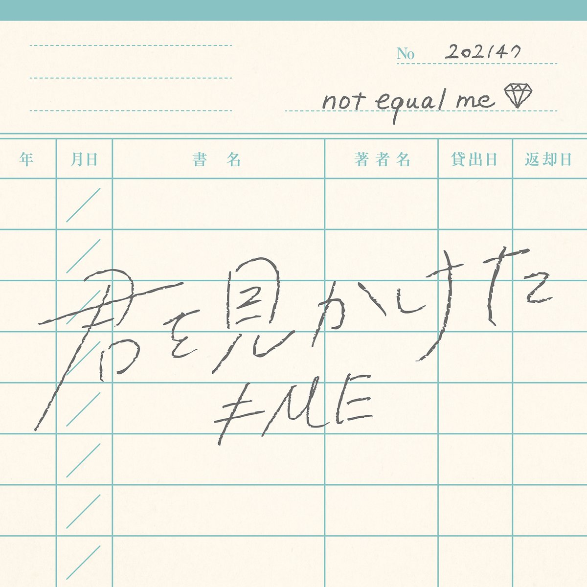 【お知らせ】

≠MEが夏にお届けするスペシャルソング
『君を見かけた』
配信スタート🎧.∘

▼配信
not-equal-me.lnk.to/kimiwomikaketa

ぜひチェックお願いいたします👘 ⿻*

#君を見かけた
#ノイミー