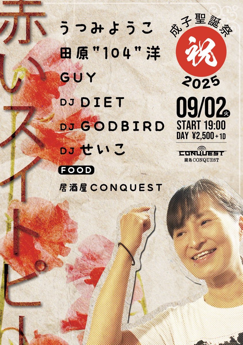 奥さんの還暦を仲間たちが祝ってくれます^_^
ほんまありがたいです

ワシもアコースティックソロで出演します

9月2日(tue)
㊗️成子聖誕祭"赤いスイトピー"
@ club CONQUEST
 19:00 start / ¥2500+1d 

うつみようこ
田原"104"洋
GUY
DJ DIET
DJ GODBIRD
DJ せいこ

[FOOD] 居酒屋CONQUEST