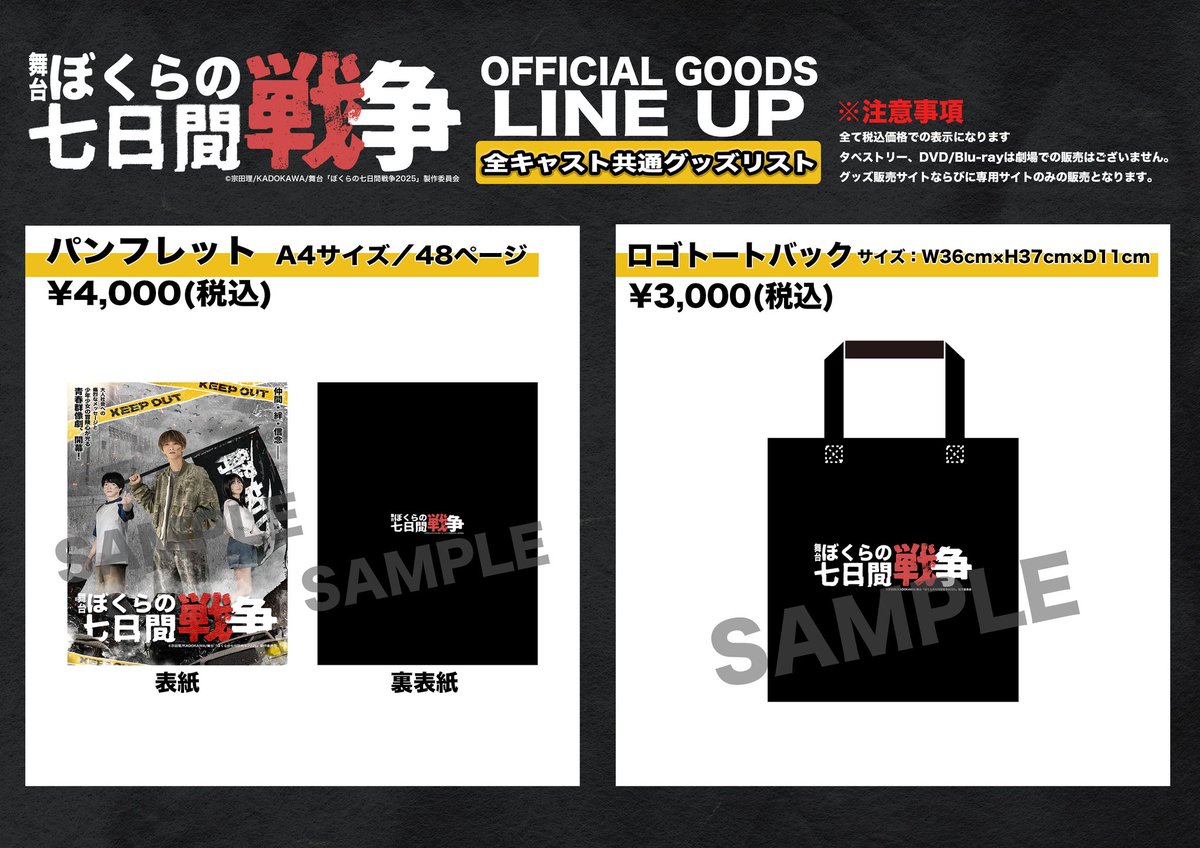 劇場販売ラインナップ⑦】 ・パンフレット ・トートバッグ 《キャスト 