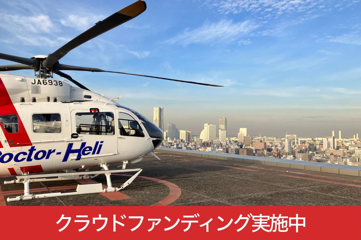 HEMNet_jp's tweet photo. 【残りあと10日‼︎】
命を救う人の命を守りたい。
全国の医療クルーが
「洋上不時着対応訓練」を受けられるよう、
この取り組みをもっと多くの人に知ってほしい。
ぜひ残りの期間も、
シェア・拡散で応援よろしくお願いします🙌
https://t.co/8M1sqztaML
#SafeCrewProject https://t.co/0pANbEXgvc