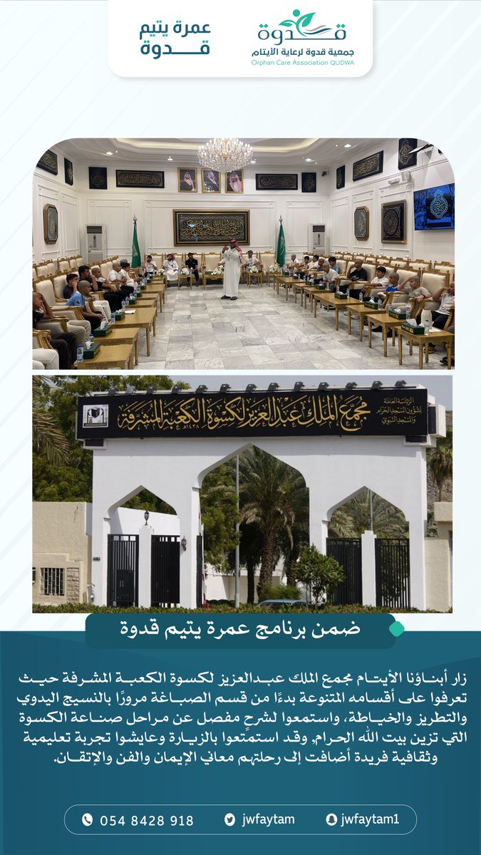 جمعية قدوة لرعاية الأيتام بالجوف (@jwfaytam) on Twitter photo رحلة إيمانية وثقافية عاشها أبناؤنا الأيتام في زيارتهم لمجمع الملك عبدالعزيز لكسوة الكعبة المشرفة في مكة المكرمة، حيث تعرفوا على أقسامه واستمتعوا بتجربة فريدة تُجسّد الإيمان والفن والإتقان.
#عمرة_يتيم_قدوة بدعم :
<a href="/hadi232alhaizan/">عبدالهادي الحيزان/١٧٢٧م🇸🇦</a> رحلة إيمانية وثقافية عاشها أبناؤنا الأيتام في زيارتهم لمجمع الملك عبدالعزيز لكسوة الكعبة المشرفة في مكة المكرمة، حيث تعرفوا على أقسامه واستمتعوا بتجربة فريدة تُجسّد الإيمان والفن والإتقان.
#عمرة_يتيم_قدوة بدعم :
<a href="/hadi232alhaizan/">عبدالهادي الحيزان/١٧٢٧م🇸🇦</a>
