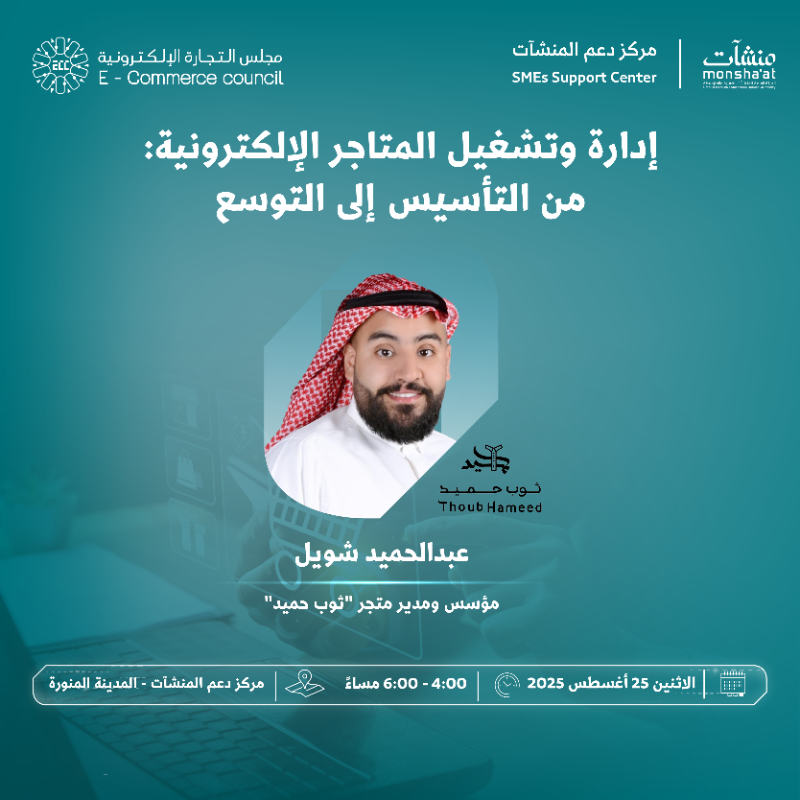 SME_SC's tweet photo. نلقاكم في لقاءات إثرائية ينظمها مركز دعم المنشآت بالمدينة المنورة ضمن "أسبوع التجارة الإلكترونية"، نسلط الضوء فيها على قصص وتجارب ريادية في التحول الرقمي، إدارة المتاجر الإلكترونية، والامتياز التجاري، بما يدعم استدامة ونمو المنشآت.