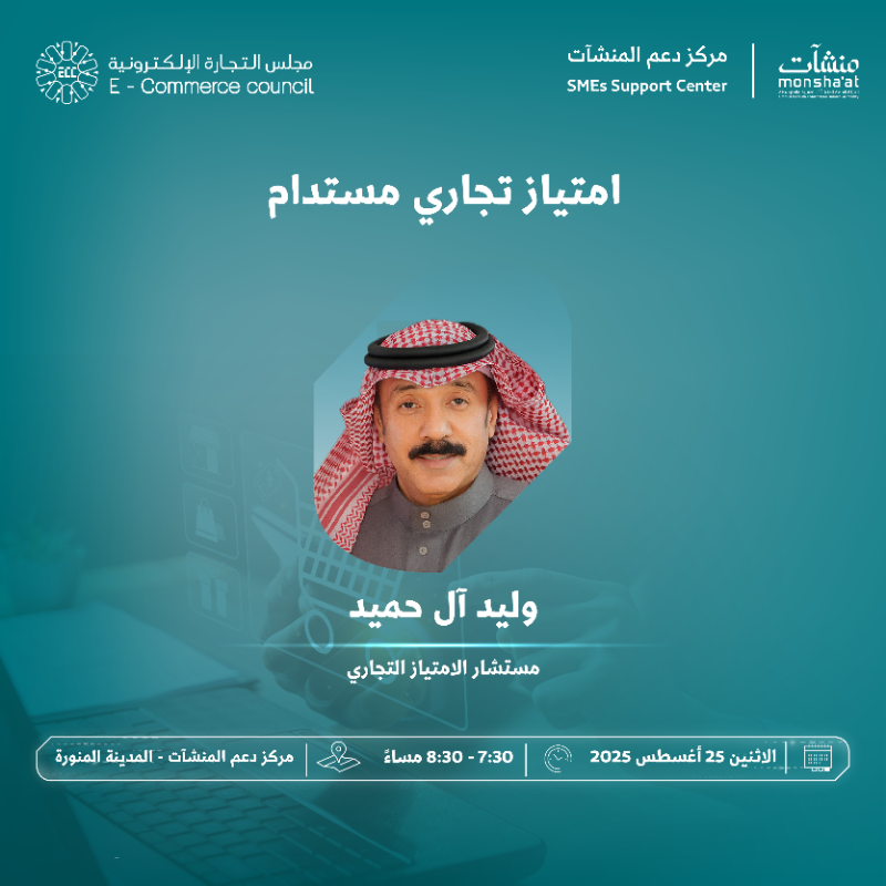 SME_SC's tweet photo. نلقاكم في لقاءات إثرائية ينظمها مركز دعم المنشآت بالمدينة المنورة ضمن "أسبوع التجارة الإلكترونية"، نسلط الضوء فيها على قصص وتجارب ريادية في التحول الرقمي، إدارة المتاجر الإلكترونية، والامتياز التجاري، بما يدعم استدامة ونمو المنشآت.