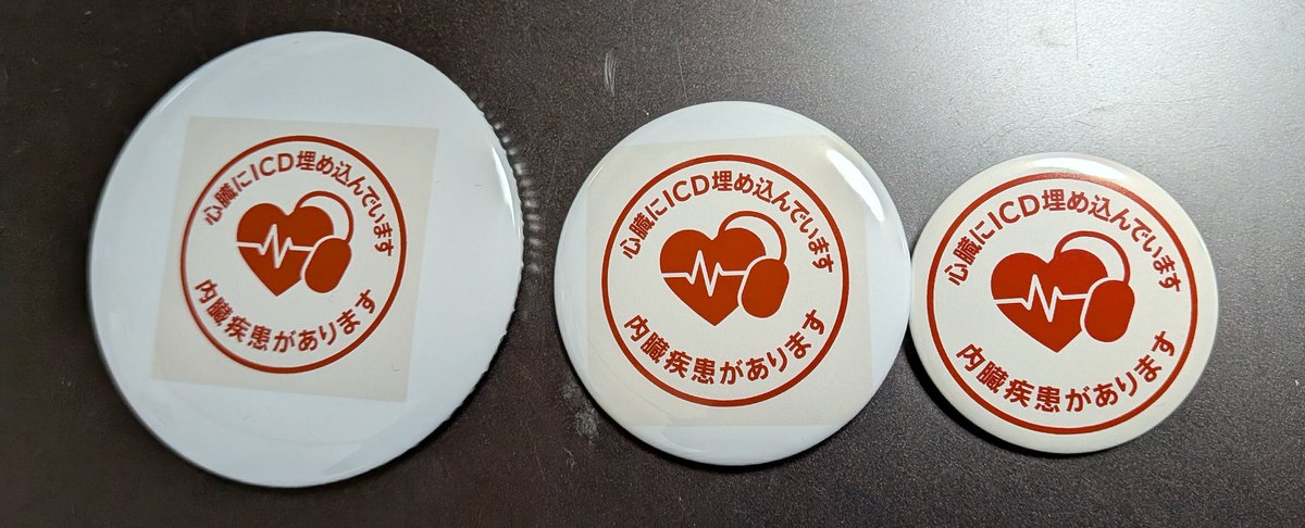 futoukoukawasak's tweet image. 寂光庵の心臓にペースメーカーが入っています缶バッジ suzuri.jp/jakkoan/184366… #suzuri #SUZURI推しアイテム
３種類作ったので買ってみました
#ICD
#ペースメーカー