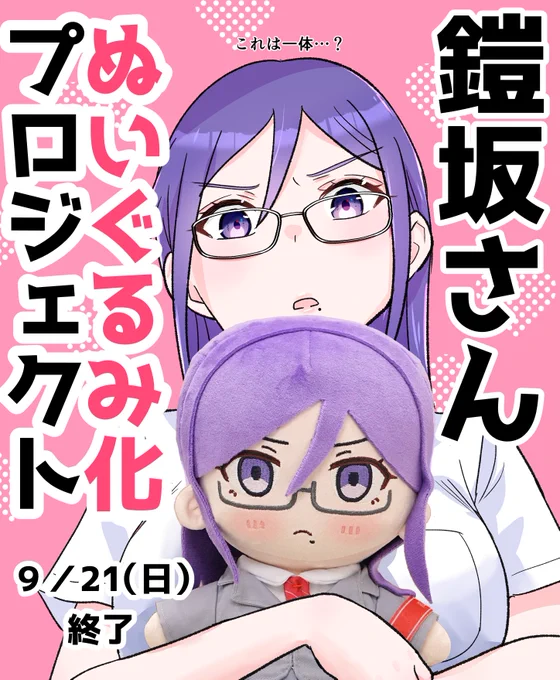 👓鎧坂さんぬいぐるみ化プロジェクト👓
クラファン始まりました‼

▼クラファンページ▼
https://t.co/8hEFX0DWpI

ぬいぐるみ化・グッズ化実現のため、応援よろしくお願いしますー!!💕👓✨✨ 