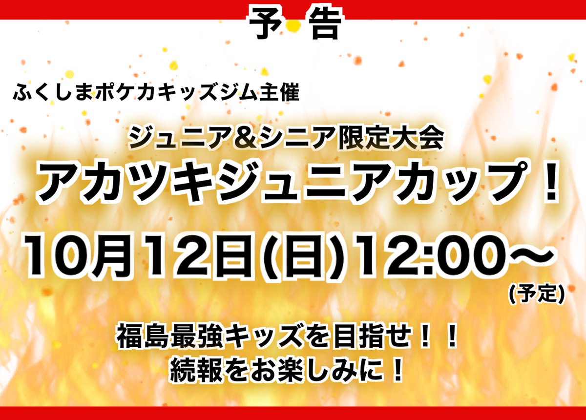 【イベント予告】

日程は未確定ですが、キッズ限定大会開催が決定しました！

名称は「アカツキジュニアカップ！」です。

詳細は後日発表します🔥
続報をお待ちください🙇‍♂️