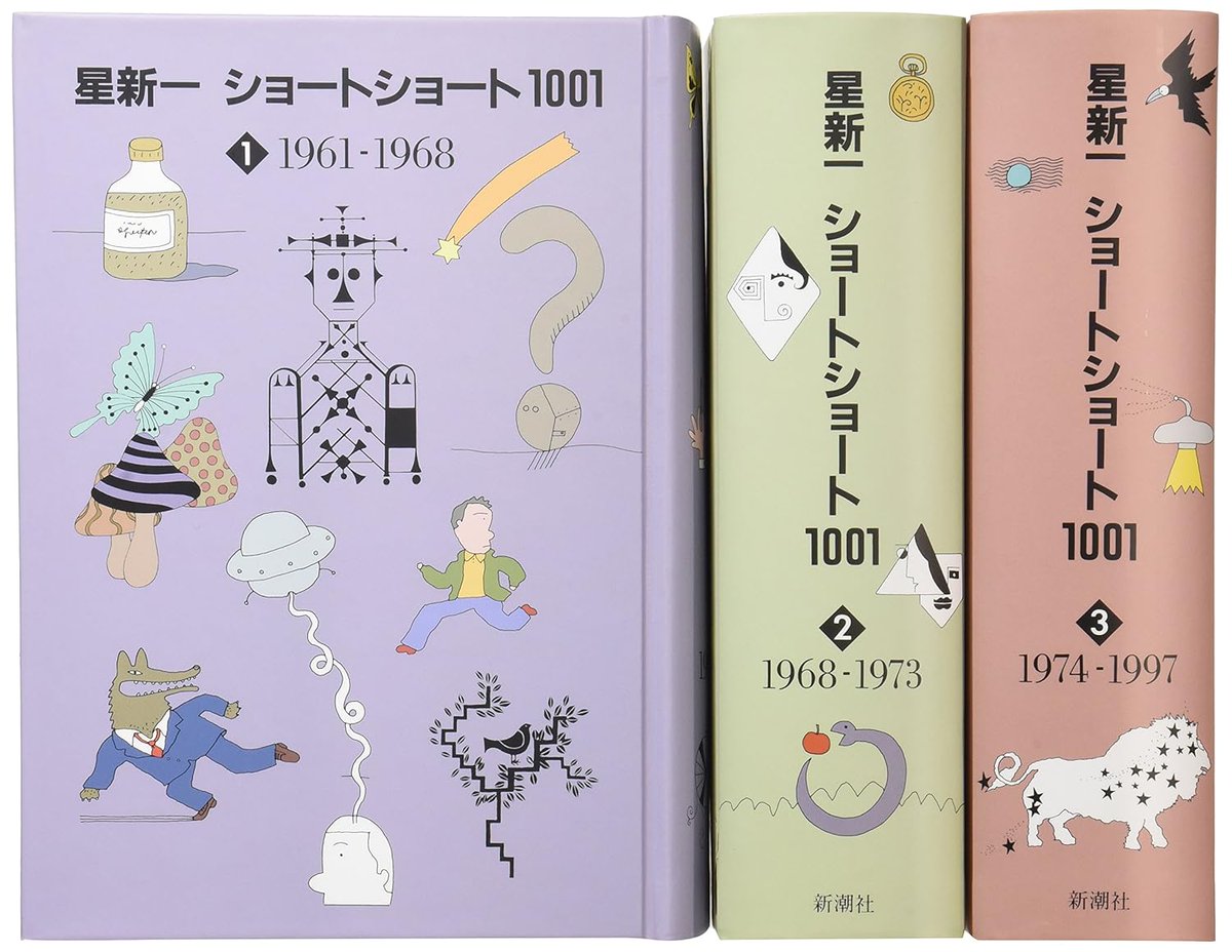星新一ショートショート1001