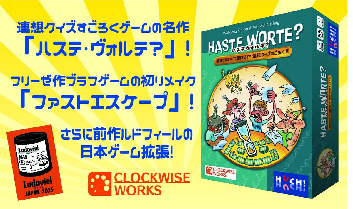 Clockwise Worksは #ゲームマーケット2025秋 に出展いたします!

連想クイズすごろくゲームの名作『ハステ･ヴォルテ？』
フリーゼのブラフゲームリメイク『ファストエスケープ』
前作ルドフィールのカード拡張『ルドフィールJapan2025』

それぞれ鋭意制作中です!