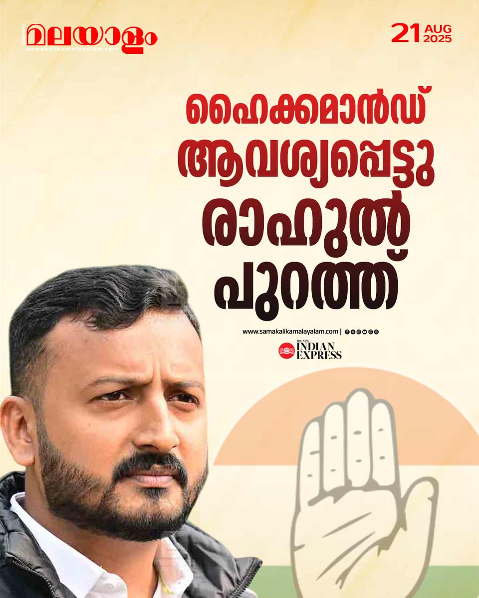 samakalikam's tweet image. സ്ത്രീകളോട് മോശമായി പെരുമാറി എന്നതടക്കമുള്ള ആരോപണങ്ങള്‍ നേരിടുന്ന പശ്ചാത്തലത്തില്‍ പാലക്കാട് എംഎല്‍എ രാഹുല്‍ മാങ്കൂട്ടത്തില്‍ യൂത്ത് കോണ്‍ഗ്രസ് സംസ്ഥാന അധ്യക്ഷ സ്ഥാനം രാജിവെച്ചു.
&amp;gt;&amp;gt;Read full story: samakalikamalayalam.com/news/kerala/ra…

#RAHULMAMKOOTATHIL #YouthCongress #congresshighcommand